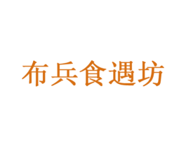 布兵食遇坊 第43类餐饮酒店商标图样