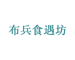 布兵食遇坊 第35类广告贸易商标图样