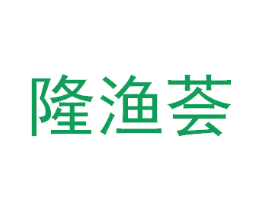 隆渔荟 第35类广告贸易商标图样