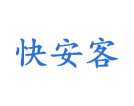 快安客 第35类广告贸易商标图样