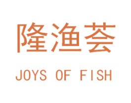隆渔荟 JOYS OF FISH 第32类啤酒饮料商标图样