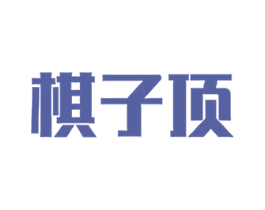 棋子顶 第31类水果花木商标图样