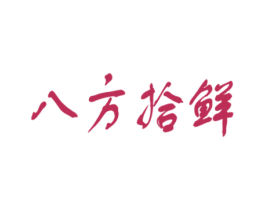 八方拾鲜 第31类水果花木商标图样