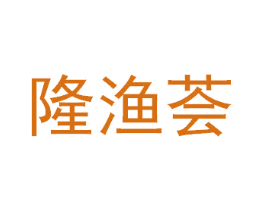 隆渔荟 第30类小食配料商标图样