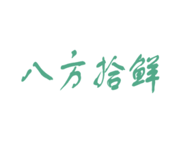 八方拾鲜 第29类食品商标图样