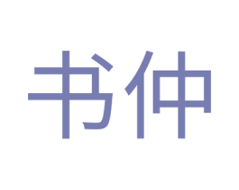 书仲 第21类厨房洁具商标图样