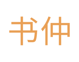 书仲 第20类家具商标图样