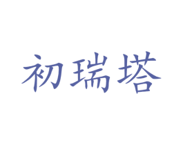 初瑞塔 第3类化妆品商标图样