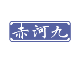 赤河九 第33类酒商标图样