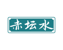 赤坛水 第33类酒商标图样