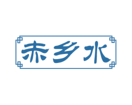 赤乡水 第33类酒商标图样