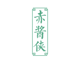赤酱侠 第33类酒商标图样