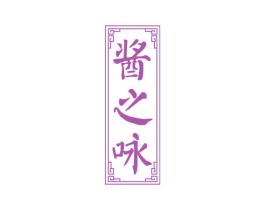酱之咏 第33类酒商标图样