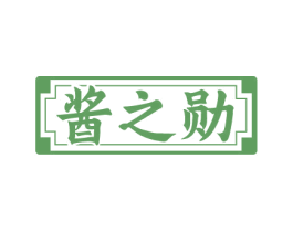 酱之勋 第33类酒商标图样