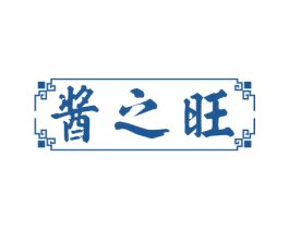 酱之旺 第33类酒商标图样