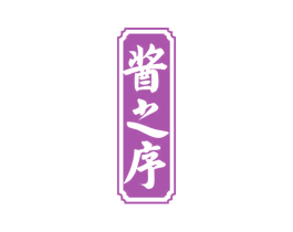 酱之序 第33类酒商标图样