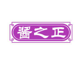 酱之正 第33类酒商标图样