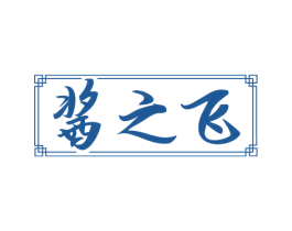 酱之飞 第33类酒商标图样