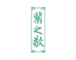 酱之敬 第33类酒商标图样