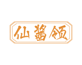仙酱领 第33类酒商标图样