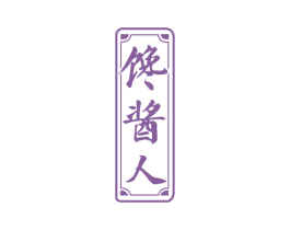 馋酱人 第33类酒商标图样