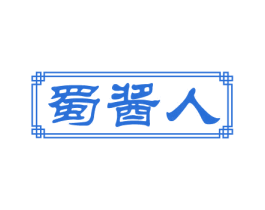 蜀酱人 第33类酒商标图样