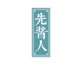 先酱人 第33类酒商标图样