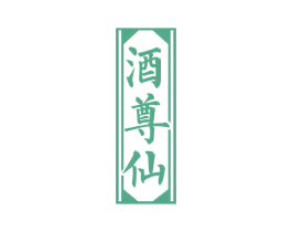 酒尊仙 第33类酒商标图样