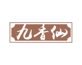 九香仙 第33类酒商标图样