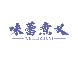 味蕾煮义 第43类餐饮酒店商标图样