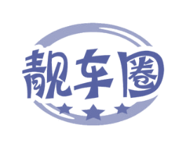 靓车圈 第3类化妆品商标图样