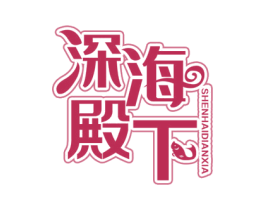 深海殿下 第29类食品商标图样