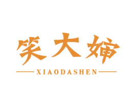 笑大婶 第35类广告贸易商标图样