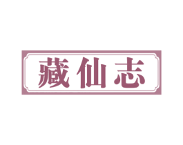 藏仙志 第33类酒商标图样