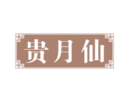 贵月仙 第33类酒商标图样