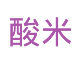 酸米 第9类科学仪器商标图样
