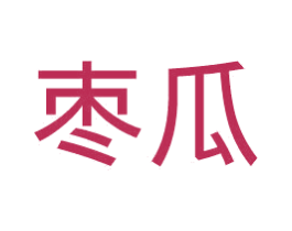 枣瓜 第9类科学仪器商标图样