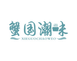 蟹国潮味 XIEGUOCHAOWEO 第43类餐饮酒店商标图样