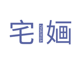 宅婳 第21类厨房洁具商标图样
