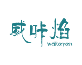 威咔焰 第21类厨房洁具商标图样