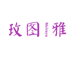 玫图雅 第21类厨房洁具商标图样
