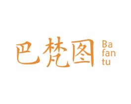 巴梵图 第21类厨房洁具商标图样
