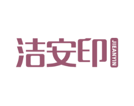 洁安印 第21类厨房洁具商标图样