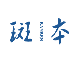 斑本 第21类厨房洁具商标图样