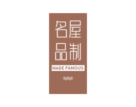 名屋品制 MADE FAMOUS 第21类厨房洁具商标图样