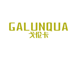 戈伦卡 GALUNQUA 第20类家具商标图样