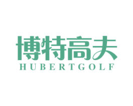博特高夫 HUBERTGOLF 第20类家具商标图样