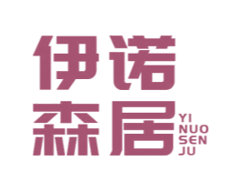 伊诺森居 第20类家具商标图样