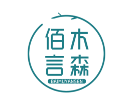佰木言森 第20类家具商标图样