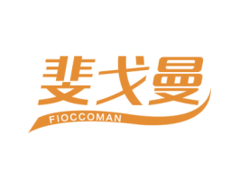 斐戈曼FIOCCOMAN 第18类皮革箱包商标图样